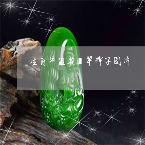 生肖牛蓝花翡翠牌子图片/2023061805158