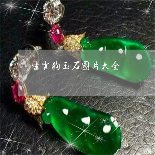 生肖狗玉石图片大全/2023041315936
