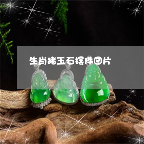 生肖猪玉石摆件图片/2023041316169