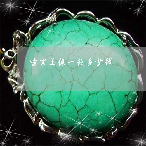 生肖玉佩一般多少钱/2023041327059 生肖玉佩一般多少钱/2023041327059