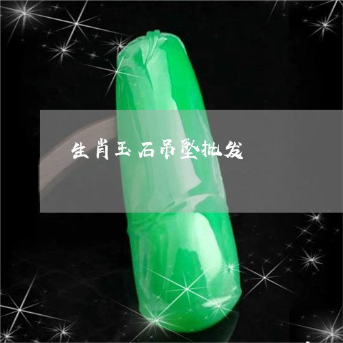 生肖玉石吊坠批发/2023031685147