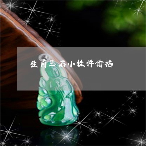 生肖玉石小挂件价格/2023041389269