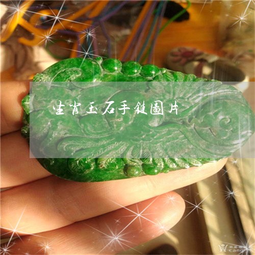 生肖玉石手链图片/2023031670647 生肖玉石手链图片/2023031670647