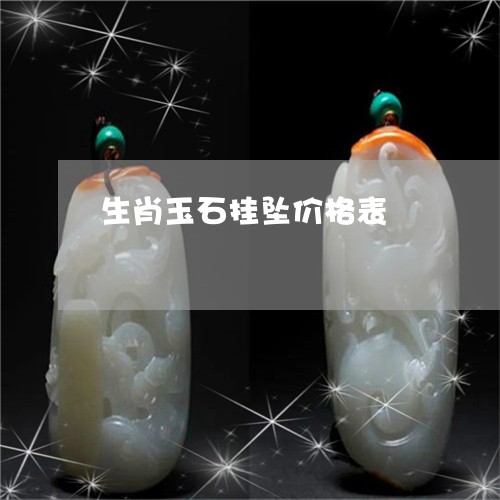 生肖玉石挂坠价格表/2023041318258