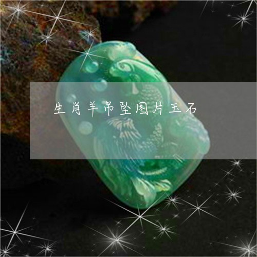生肖羊吊坠图片玉石/2023041372712