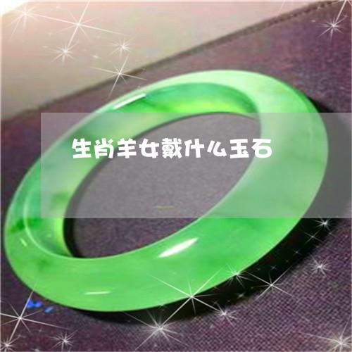 生肖羊女戴什么玉石/2023041342582