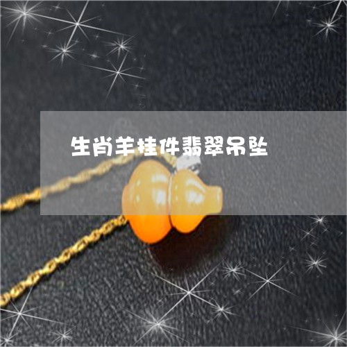 生肖羊挂件翡翠吊坠/2023041300749