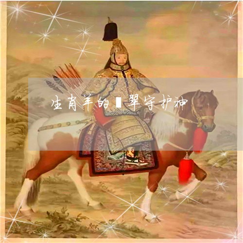 生肖羊的翡翠守护神/2023041373716