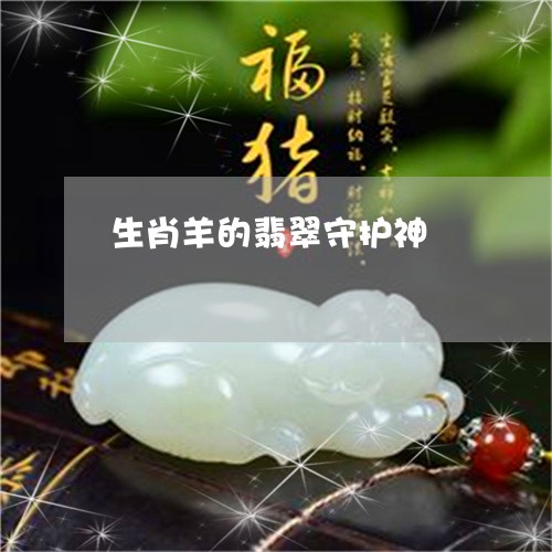 生肖羊的翡翠守护神/2023041394603