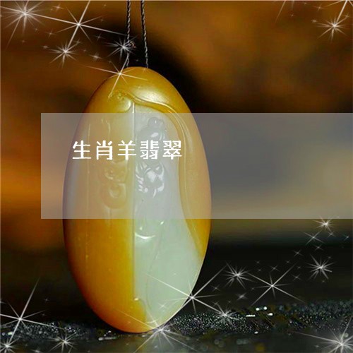 生肖羊翡翠/2023071415948