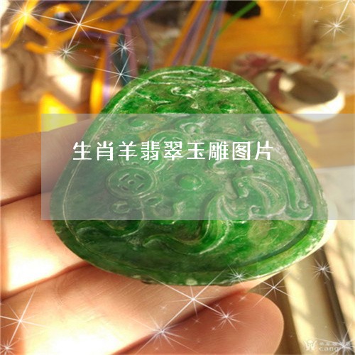 生肖羊翡翠玉雕图片/2023041367046
