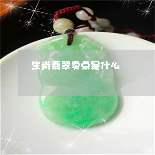 生肖翡翠卖点是什么/2023041386047