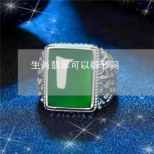 生肖翡翠可以辟邪吗/2023041353614