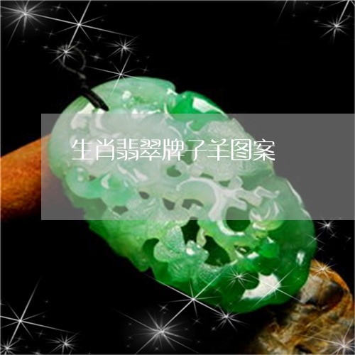生肖翡翠牌子羊图案/2023041366157
