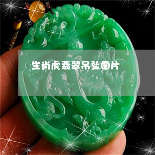生肖虎翡翠吊坠图片/2023041308360