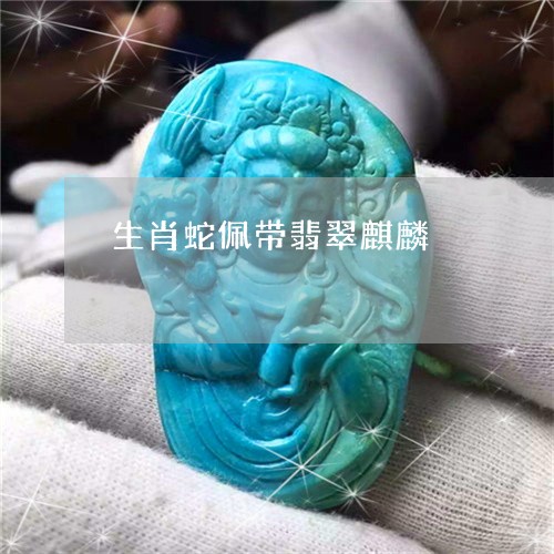 生肖蛇佩带翡翠麒麟/2023041384048