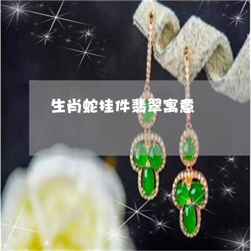 生肖蛇挂件翡翠寓意/2023041384169