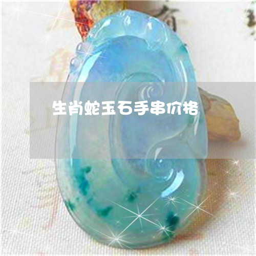 生肖蛇玉石手串价格/2023041380505