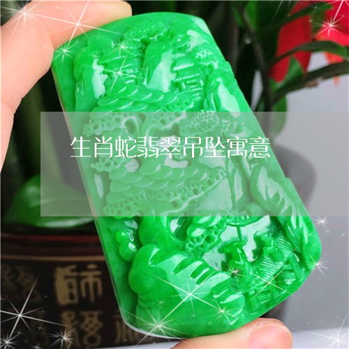 生肖蛇翡翠吊坠寓意/2023041315037
