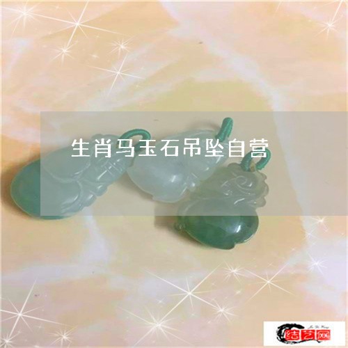 生肖马玉石吊坠自营/2023041341593