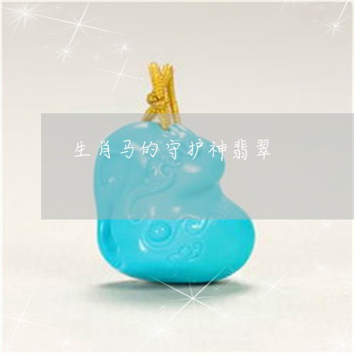 生肖马的守护神翡翠/2023041321351