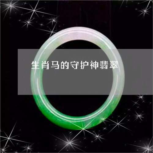 生肖马的守护神翡翠/2023041362814
