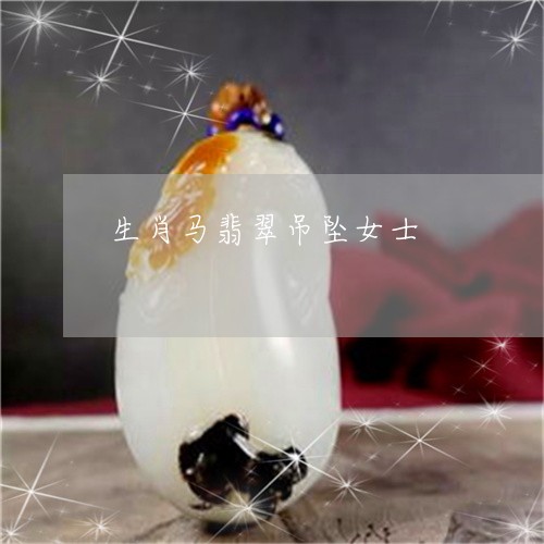 生肖马翡翠吊坠女士/2023041395148