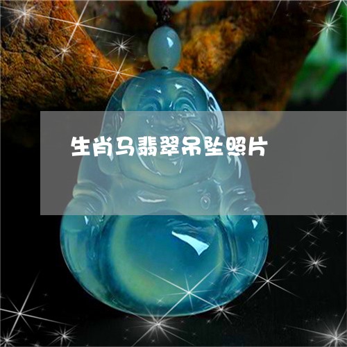 生肖马翡翠吊坠照片/2023041331504