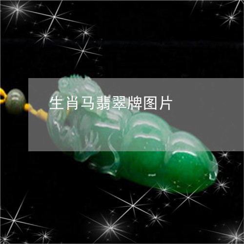 生肖马翡翠牌图片/2023061592645