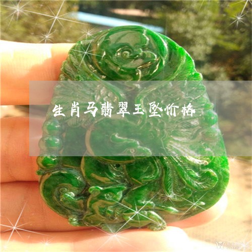 生肖马翡翠玉坠价格/2023041356067