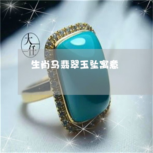 生肖马翡翠玉坠寓意/2023041351613