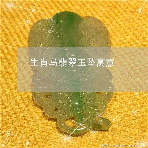 生肖马翡翠玉坠寓意/2023041351746