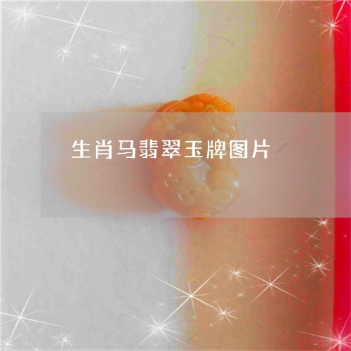 生肖马翡翠玉牌图片/2023041325149