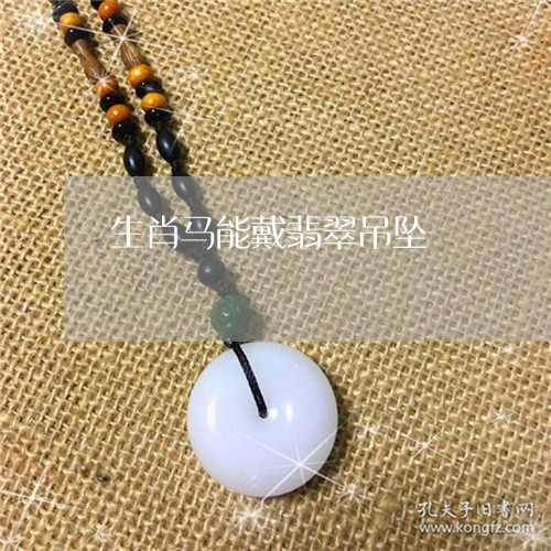 生肖马能戴翡翠吊坠/2023041368581