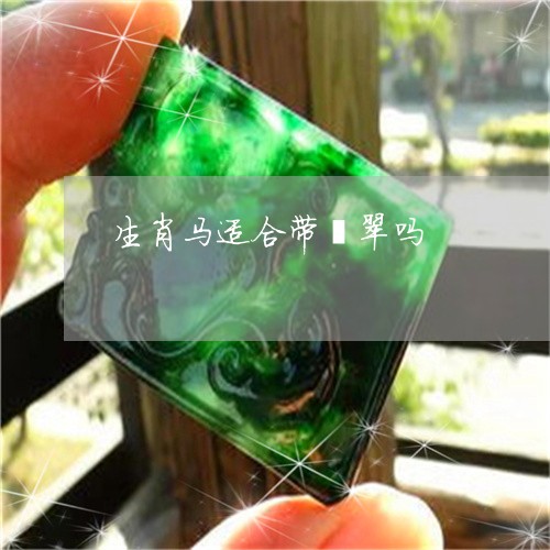 生肖马适合带翡翠吗/2023041383725