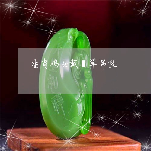 生肖鸡女戴翡翠吊坠/2023041397080