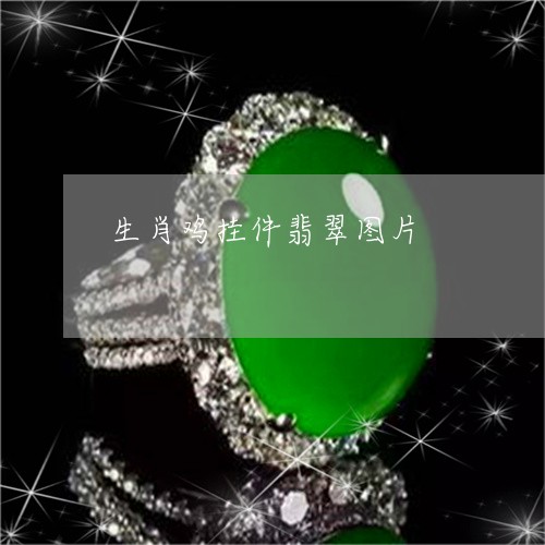 生肖鸡挂件翡翠图片/2023041384916