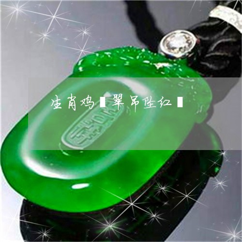 生肖鸡翡翠吊坠红翡/2023041372625