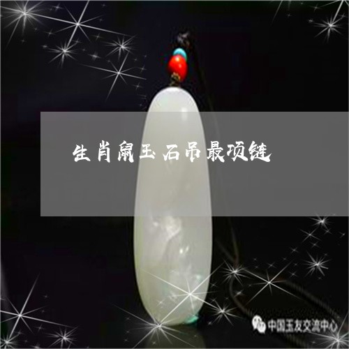 生肖鼠玉石吊最项链/2023041396047