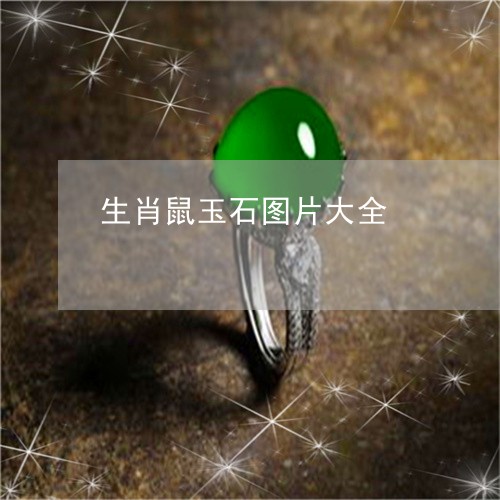 生肖鼠玉石图片大全/2023041350405