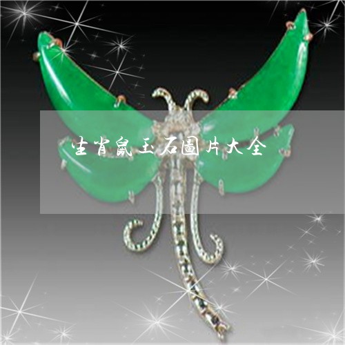 生肖鼠玉石图片大全/2023041353837