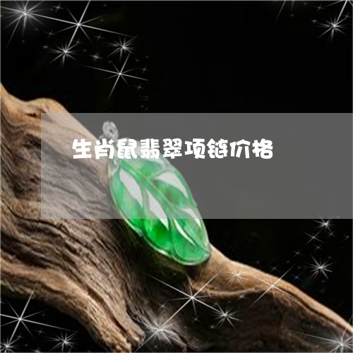 生肖鼠翡翠项链价格/2023041382716