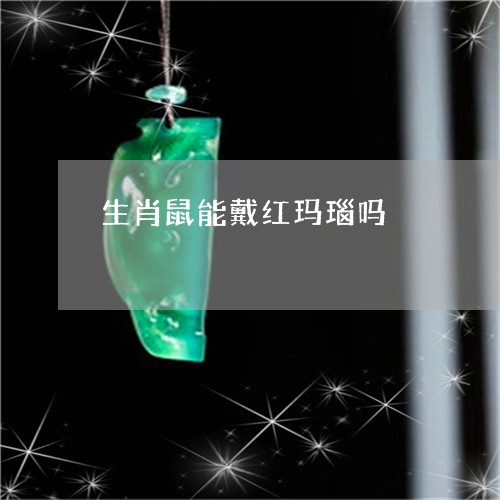生肖鼠能戴红玛瑙吗/2023041374804
