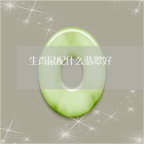 生肖鼠配什么翡翠好/2023041359371