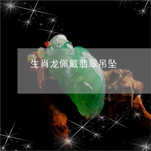 生肖龙佩戴翡翠吊坠/2023041364724