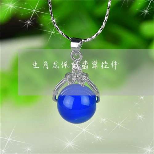 生肖龙佩戴翡翠挂件/2023041309313