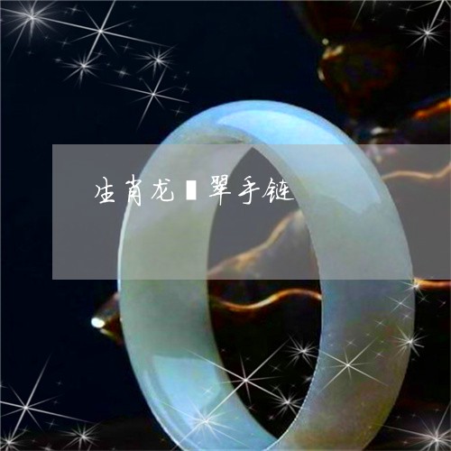 生肖龙翡翠手链/2023061598593