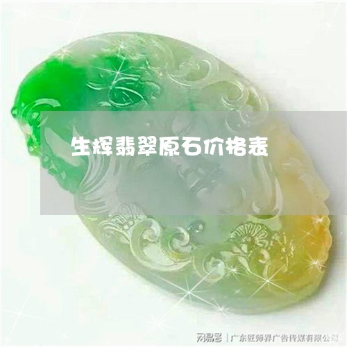 生辉翡翠原石价格表/2023041393715