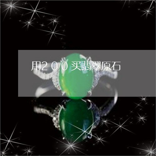 用200买翡翠原石/2023041373727