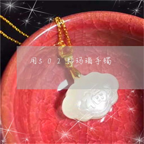 用502粘玛瑙手镯/2023041305960